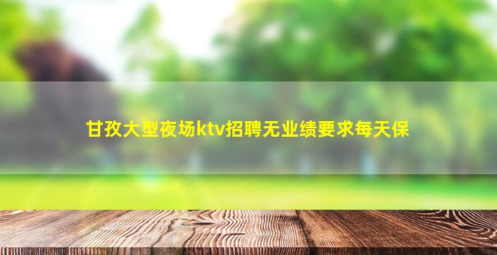 怀化KTV招聘